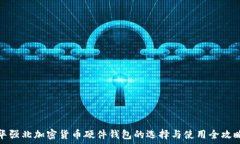  华强北加密货币硬件钱包的选择与使用全攻略
