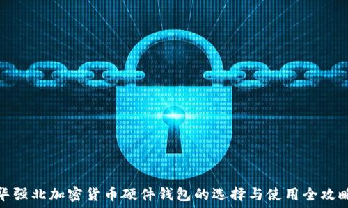   
华强北加密货币硬件钱包的选择与使用全攻略
