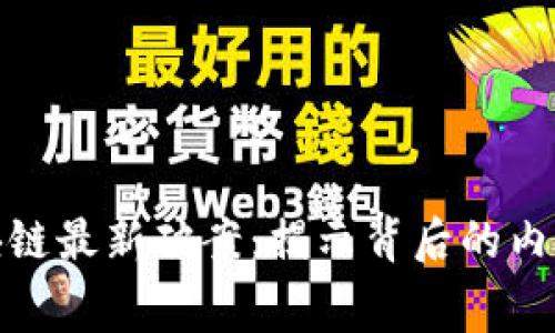 派币区块链最新破案：揭示背后的内幕与影响