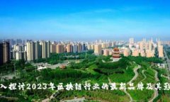 深入探讨2023年区块链行业的最新品牌及其影响