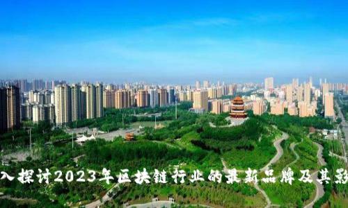 深入探讨2023年区块链行业的最新品牌及其影响
