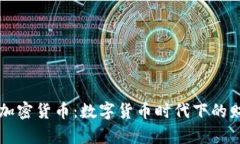 电子钱包的加密货币：数字货币时代下的财富管