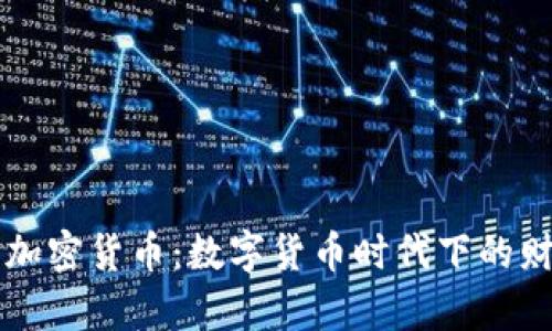 电子钱包的加密货币：数字货币时代下的财富管理利器