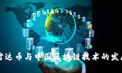 雷达币与中国区块链技术的发展