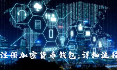 如何注册加密货币钱包：详细流程指南