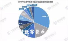 区块链优宝币6：新数字货