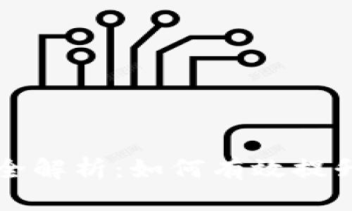 区块链币推广机制全解析：如何有效提升币种认知与接受度