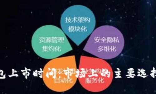 加密货币钱包上市时间：市场上的主要选择与发展趋势