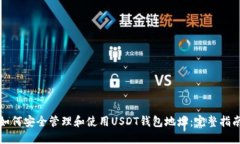 如何安全管理和使用USDT钱包地址：完整指南