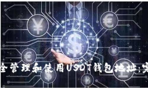 如何安全管理和使用USDT钱包地址：完整指南