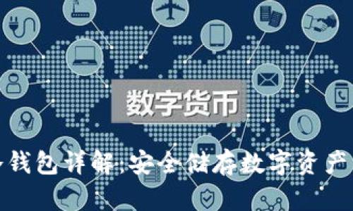 加密货币冷钱包详解：安全储存数字资产的最佳选择