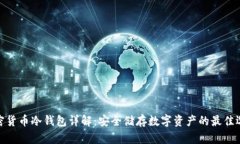 加密货币冷钱包详解：安全储存数字资产的最佳