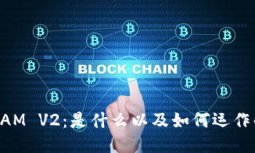 深入揭秘YAM V2：是什么以及如何运作的区块链币
