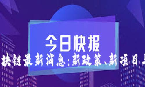 2023年迪拜区块链最新消息：新政策、新项目与未来前景分析