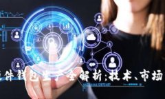 加密货币硬件钱包生产全解析：技术、市场与未