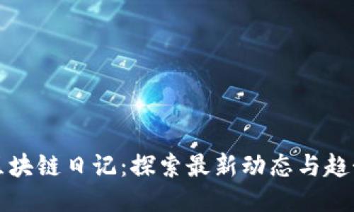 区块链日记：探索最新动态与趋势