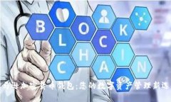 亚马逊加密货币钱包：您的数字资产管理新选择