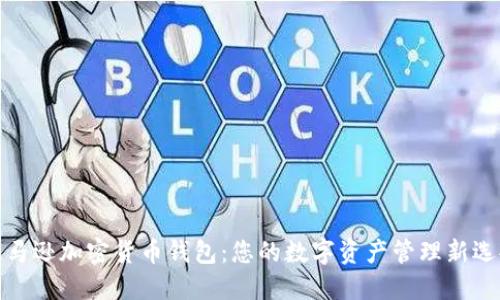 亚马逊加密货币钱包：您的数字资产管理新选择