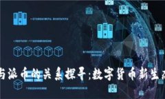 区块链与派币的关系探寻