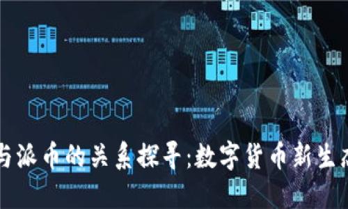 区块链与派币的关系探寻：数字货币新生态的形成