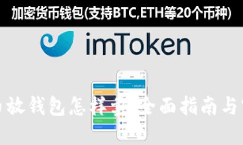 加密货币放钱包怎样卖：全面指南与实用技巧