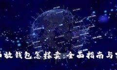 加密货币放钱包怎样卖：全面指南与实用技巧