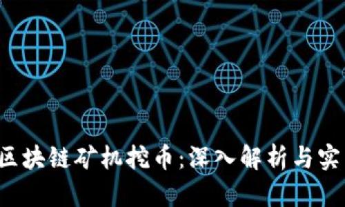 BMAT区块链矿机挖币：深入解析与实用指南