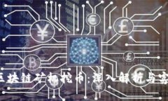 BMAT区块链矿机挖币：深入