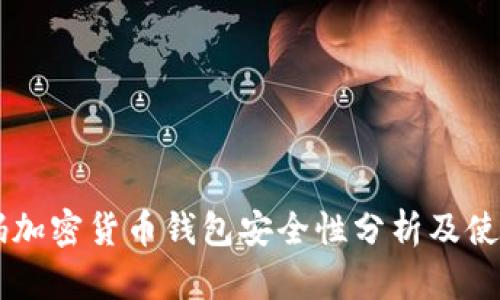盾牌码加密货币钱包安全性分析及使用指南