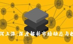 区块链币为何上涨：深度