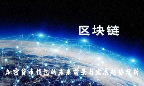 加密货币钱包的未来前景与发展趋势分析