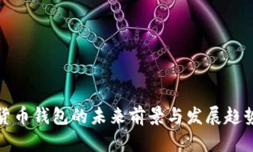 加密货币钱包的未来前景与发展趋势分析