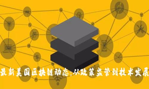 最新美国区块链动态：从政策监管到技术发展