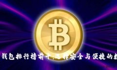 2023年加密货币钱包排行榜前十：选择安全与便捷