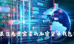 2023年最佳无需实名的加密