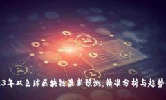 2023年双色球区块链最新预