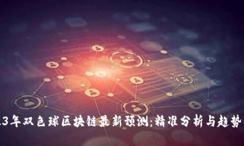 2023年双色球区块链最新预测：精准分析与趋势解析