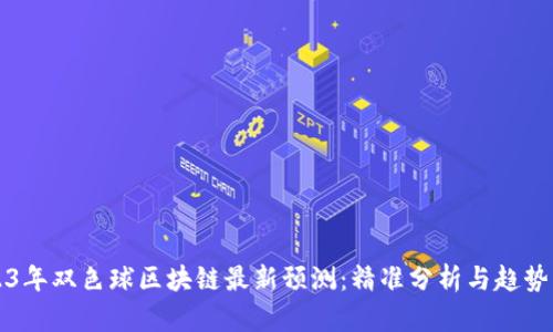 2023年双色球区块链最新预测：精准分析与趋势解析