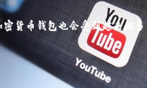 注：以下内容将提供一个关于加密货币钱包的教学反思，和关键词部分会包含在指定的标签中。

  加密货币钱包使用及其教学反思 / 
 guanjianci 加密货币, 钱包, 教学法, 反思, 安全性 /guanjianci 

加密货币钱包教学的重要性
随着加密货币的火爆，越来越多的人开始关注加密货币钱包的使用。加密货币钱包是用来存储、管理和交易数字货币的工具，其重要性不言而喻。在教学中，传授加密货币钱包的正确使用方法不仅能够提高学员对数字货币的认识，还能促进其安全使用。我的教学经验显示，很多学员在初次使用加密货币钱包时，往往由于缺乏足够的知识和技能而导致资产损失，为此，他们需要系统的教学。因此，对加密货币钱包教学的反思将有助于我在未来改进课程内容和教学方法。

反思一：教学目标的设定
在加密货币钱包的教学中，设定合理、明确的教学目标至关重要。教学目标不仅要包括对加密货币钱包基本操作的理解，还要涵盖安全知识和风险管理等内容。然而，在我的教学中，我发现对目标的设定有时不够周全，以至于学员在过程中存在困惑，不能充分理解加密货币钱包的作用与使用条件。未来，我需要根据不同层次的学员设定不同的目标，比如新手学员侧重于基础知识；而对有一定基础的学员，可以深入探讨更复杂的技术细节与操作技巧。

反思二：课程内容的组织
课程内容组织的逻辑性和清晰性对学习效果有着直接影响。初期的课程中，我尝试从加密货币的背景和发展讲起，逐渐引导学员进入钱包的使用。然而，这种自上而下的方式并没有达到预期效果，部分学员在鞋跟的过程中觉得乏味且难以入门。针对这一问题，我意识到需要采用模块化的授课方式，将课程划分为几个部分，如基础知识、钱包种类、操作方法以及安全策略，分别讲解，并在每个模块之后进行互动问答，让学员在实践中巩固理解。

反思三：教学方法的多样化
在加密货币钱包教学中，传统的授课方式常常无法激发学员的兴趣。因此，需要采用多样化的教学方法。例如，除了面对面的教学外，可以利用在线课程、视频教程和案例分析等方式。高质量的视频教程可以帮助学员在课后随时随地复习；案例分析则能让学员更直观地理解钱包在实际交易中的作用。在我的反思中，我需要增加教学内容外的辅助材料，以便让学员有更多的学习路径。

反思四：互动与反馈机制
教学中的互动与反馈机制对于推动学员学习、提升学习效果非常重要。在我的课程中，虽然有设计一些问答环节，但反馈机制仍然有待加强。学员有时在实践中遇到问题未能及时得到解答，导致疑惑。在未来的课程中，我计划设立专门的提问环节，开放学员提问的渠道，无论是具体操作上的疑问，还是对加密货币市场的看法，都可以纳入讨论。此外，可以定期进行调查问卷，收集学员对课程内容、进度及讲解方式的反馈，以便调整教学。

反思五：实际操作的重要性
加密货币钱包的教学最重要的一环便是实践操作。虽然理论知识是基础，但若没有动手实操，很难让学员真正掌握使用技巧。过去的课程中，我对实际操作的安排相对较少，导致学员对加密货币钱包的实际使用不够熟练。为了改善这一点，未来我会设计更多的实操项目，比如模拟转账、交易和钱包安全设置等，通过实践来帮助学员巩固理论知识。

可能相关的问题

问题一：如何选择适合自己的加密货币钱包？
选择加密货币钱包需要考虑多个因素，包括安全性、易用性、支持的币种、费用等。首先，安全性是首要考虑的因素。硬件钱包通常被视为最安全的选项，因为它们不与互联网连接，可以有效抵御黑客攻击。而软件钱包虽然方便，但相对不够安全，尤其是在公共网络情况下。其次，易用性则关系到用户使用钱包的体验，有些钱包界面友好，适合新手用户；而有些钱包则功能全面，适合有经验的用户。此外，支持的币种也是选择钱包时需要考虑的关键，如果你打算存储多种加密货币，需要确保钱包支持这些币种。费用方面，不同钱包对交易、提现等操作可能有不同的收费标准，因此，在选择钱包时，用户应该根据自己的使用频率与交易量进行评估。在教学过程中，我们不仅需要教授选择钱包的标准，也需要引导学员进行实际选择与使用。

问题二：如何保障加密货币钱包的安全性？
保障加密货币钱包的安全性是一个复杂而长期的过程。首先，使用强密码和开启双重身份验证是最基本的安全措施。强密码应包含大写字母、小写字母、数字和特殊符号，且长度建议在12位以上。此外，开启双重身份验证可以增加一个保护层，确保即便密码被盗，攻击者也难以进入。而在使用硬件钱包时，用户应确保钱包存储在安全的环境中，且在不使用钱包时要断开与网络的连接。当然，定期备份钱包数据也是抵御意外损失的重要手段。同时，教育用户识别钓鱼网站和诈骗信息，以防止不法分子利用网络欺诈手段窃取用户私人密钥。在教学中，可以通过模拟攻击过程，提升用户的安全意识，更有效地保护他们的资产。

问题三：加密货币钱包的种类有哪些？
加密货币钱包主要分为三个类别：热钱包、冷钱包和硬件钱包。热钱包是指常年在线的钱包，便于日常交易，但由于常常连接网络，安全性相对较低。热钱包通常使用方便，适合频繁交易的用户。冷钱包则是指与互联网隔离的钱包，通常用于长期存储资产。冷钱包如纸钱包和离线硬件钱包更多地被用作存储价值。硬件钱包则是冷钱包的一部分，它通过加密的方式保护用户私钥，与互联网完全隔离，是当前最安全的钱包类型。每种钱包各有优劣，用户在选择时可以根据自己的需求和交易习惯进行选择。在教学过程中，我应该为学员提供这些钱包种类的详细比较，让他们在实际使用中避免选择不当造成的损失。

问题四：加密货币钱包的备份措施如何实施？
备份加密货币钱包是确保用户资产不丢失的另一项重要措施。首先，用户应定期备份钱包数据，尤其是在钱包升级或重要信息变更后。备份可以是将钱包的私钥或助记词记录在安全的地方，也可以使用钱包提供的备份功能。纸质备份是常用的方式，但需要妥善保存并避免被他人获取。此外，利用多重备份机制也是一种有效的措施，例如，将备份数据保存在不同地点，如U盘、云端等。但要注意安全性，避免未加密的备份数据被外人访问。在教学中，教会学员如何进行这些备份步骤以及注意事项，将极大减少他们因意外情况造成的损失。

问题五：未来的加密货币钱包趋势是什么？
未来的加密货币钱包将朝向更多创新与便利的方向发展。首先，随着区块链技术的不断演进，钱包的使用体验会愈加流畅。例如，更快速的交易速度和更加友好的用户界面都是趋势之一。其次，去中心化钱包（DeFi钱包）将变得愈加流行，用户不再需要将资产托管于第三方，而是能够自主管理自己的资产。同时，随着法律法规的逐步完善，合规安全的加密货币钱包也会受到越来越多用户的青睐。此外，集成多种功能的综合性钱包也会是一个发展方向，例如，除了存储功能，还能直接进行交易、质押等，提升用户的使用价值。在教学中，向学员传达这些行业趋势将有助于他们更好地适应将来的市场变动。

总结
通过对加密货币钱包教学的反思，不仅帮助我发现了教学中的不足之处，也促使我在未来的教学中加强设计与实施。在实施改进后，我希望能够为更多学员提供有效的学习体验，使他们在这个快速发展的领域中更容易掌握相关知识与技能，从而更好地进行资产管理与保护。