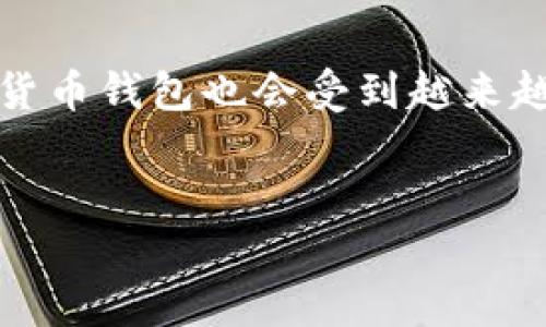 注：以下内容将提供一个关于加密货币钱包的教学反思，和关键词部分会包含在指定的标签中。

  加密货币钱包使用及其教学反思 / 
 guanjianci 加密货币, 钱包, 教学法, 反思, 安全性 /guanjianci 

加密货币钱包教学的重要性
随着加密货币的火爆，越来越多的人开始关注加密货币钱包的使用。加密货币钱包是用来存储、管理和交易数字货币的工具，其重要性不言而喻。在教学中，传授加密货币钱包的正确使用方法不仅能够提高学员对数字货币的认识，还能促进其安全使用。我的教学经验显示，很多学员在初次使用加密货币钱包时，往往由于缺乏足够的知识和技能而导致资产损失，为此，他们需要系统的教学。因此，对加密货币钱包教学的反思将有助于我在未来改进课程内容和教学方法。

反思一：教学目标的设定
在加密货币钱包的教学中，设定合理、明确的教学目标至关重要。教学目标不仅要包括对加密货币钱包基本操作的理解，还要涵盖安全知识和风险管理等内容。然而，在我的教学中，我发现对目标的设定有时不够周全，以至于学员在过程中存在困惑，不能充分理解加密货币钱包的作用与使用条件。未来，我需要根据不同层次的学员设定不同的目标，比如新手学员侧重于基础知识；而对有一定基础的学员，可以深入探讨更复杂的技术细节与操作技巧。

反思二：课程内容的组织
课程内容组织的逻辑性和清晰性对学习效果有着直接影响。初期的课程中，我尝试从加密货币的背景和发展讲起，逐渐引导学员进入钱包的使用。然而，这种自上而下的方式并没有达到预期效果，部分学员在鞋跟的过程中觉得乏味且难以入门。针对这一问题，我意识到需要采用模块化的授课方式，将课程划分为几个部分，如基础知识、钱包种类、操作方法以及安全策略，分别讲解，并在每个模块之后进行互动问答，让学员在实践中巩固理解。

反思三：教学方法的多样化
在加密货币钱包教学中，传统的授课方式常常无法激发学员的兴趣。因此，需要采用多样化的教学方法。例如，除了面对面的教学外，可以利用在线课程、视频教程和案例分析等方式。高质量的视频教程可以帮助学员在课后随时随地复习；案例分析则能让学员更直观地理解钱包在实际交易中的作用。在我的反思中，我需要增加教学内容外的辅助材料，以便让学员有更多的学习路径。

反思四：互动与反馈机制
教学中的互动与反馈机制对于推动学员学习、提升学习效果非常重要。在我的课程中，虽然有设计一些问答环节，但反馈机制仍然有待加强。学员有时在实践中遇到问题未能及时得到解答，导致疑惑。在未来的课程中，我计划设立专门的提问环节，开放学员提问的渠道，无论是具体操作上的疑问，还是对加密货币市场的看法，都可以纳入讨论。此外，可以定期进行调查问卷，收集学员对课程内容、进度及讲解方式的反馈，以便调整教学。

反思五：实际操作的重要性
加密货币钱包的教学最重要的一环便是实践操作。虽然理论知识是基础，但若没有动手实操，很难让学员真正掌握使用技巧。过去的课程中，我对实际操作的安排相对较少，导致学员对加密货币钱包的实际使用不够熟练。为了改善这一点，未来我会设计更多的实操项目，比如模拟转账、交易和钱包安全设置等，通过实践来帮助学员巩固理论知识。

可能相关的问题

问题一：如何选择适合自己的加密货币钱包？
选择加密货币钱包需要考虑多个因素，包括安全性、易用性、支持的币种、费用等。首先，安全性是首要考虑的因素。硬件钱包通常被视为最安全的选项，因为它们不与互联网连接，可以有效抵御黑客攻击。而软件钱包虽然方便，但相对不够安全，尤其是在公共网络情况下。其次，易用性则关系到用户使用钱包的体验，有些钱包界面友好，适合新手用户；而有些钱包则功能全面，适合有经验的用户。此外，支持的币种也是选择钱包时需要考虑的关键，如果你打算存储多种加密货币，需要确保钱包支持这些币种。费用方面，不同钱包对交易、提现等操作可能有不同的收费标准，因此，在选择钱包时，用户应该根据自己的使用频率与交易量进行评估。在教学过程中，我们不仅需要教授选择钱包的标准，也需要引导学员进行实际选择与使用。

问题二：如何保障加密货币钱包的安全性？
保障加密货币钱包的安全性是一个复杂而长期的过程。首先，使用强密码和开启双重身份验证是最基本的安全措施。强密码应包含大写字母、小写字母、数字和特殊符号，且长度建议在12位以上。此外，开启双重身份验证可以增加一个保护层，确保即便密码被盗，攻击者也难以进入。而在使用硬件钱包时，用户应确保钱包存储在安全的环境中，且在不使用钱包时要断开与网络的连接。当然，定期备份钱包数据也是抵御意外损失的重要手段。同时，教育用户识别钓鱼网站和诈骗信息，以防止不法分子利用网络欺诈手段窃取用户私人密钥。在教学中，可以通过模拟攻击过程，提升用户的安全意识，更有效地保护他们的资产。

问题三：加密货币钱包的种类有哪些？
加密货币钱包主要分为三个类别：热钱包、冷钱包和硬件钱包。热钱包是指常年在线的钱包，便于日常交易，但由于常常连接网络，安全性相对较低。热钱包通常使用方便，适合频繁交易的用户。冷钱包则是指与互联网隔离的钱包，通常用于长期存储资产。冷钱包如纸钱包和离线硬件钱包更多地被用作存储价值。硬件钱包则是冷钱包的一部分，它通过加密的方式保护用户私钥，与互联网完全隔离，是当前最安全的钱包类型。每种钱包各有优劣，用户在选择时可以根据自己的需求和交易习惯进行选择。在教学过程中，我应该为学员提供这些钱包种类的详细比较，让他们在实际使用中避免选择不当造成的损失。

问题四：加密货币钱包的备份措施如何实施？
备份加密货币钱包是确保用户资产不丢失的另一项重要措施。首先，用户应定期备份钱包数据，尤其是在钱包升级或重要信息变更后。备份可以是将钱包的私钥或助记词记录在安全的地方，也可以使用钱包提供的备份功能。纸质备份是常用的方式，但需要妥善保存并避免被他人获取。此外，利用多重备份机制也是一种有效的措施，例如，将备份数据保存在不同地点，如U盘、云端等。但要注意安全性，避免未加密的备份数据被外人访问。在教学中，教会学员如何进行这些备份步骤以及注意事项，将极大减少他们因意外情况造成的损失。

问题五：未来的加密货币钱包趋势是什么？
未来的加密货币钱包将朝向更多创新与便利的方向发展。首先，随着区块链技术的不断演进，钱包的使用体验会愈加流畅。例如，更快速的交易速度和更加友好的用户界面都是趋势之一。其次，去中心化钱包（DeFi钱包）将变得愈加流行，用户不再需要将资产托管于第三方，而是能够自主管理自己的资产。同时，随着法律法规的逐步完善，合规安全的加密货币钱包也会受到越来越多用户的青睐。此外，集成多种功能的综合性钱包也会是一个发展方向，例如，除了存储功能，还能直接进行交易、质押等，提升用户的使用价值。在教学中，向学员传达这些行业趋势将有助于他们更好地适应将来的市场变动。

总结
通过对加密货币钱包教学的反思，不仅帮助我发现了教学中的不足之处，也促使我在未来的教学中加强设计与实施。在实施改进后，我希望能够为更多学员提供有效的学习体验，使他们在这个快速发展的领域中更容易掌握相关知识与技能，从而更好地进行资产管理与保护。