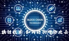 比特币与区块链技术：如