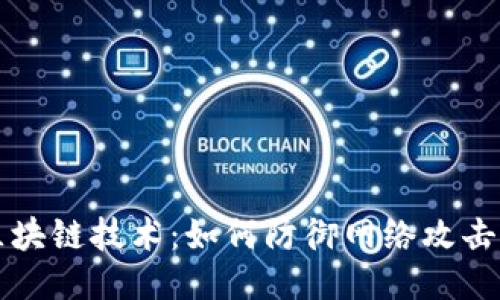 比特币与区块链技术：如何防御网络攻击的全面指南