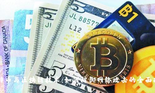 比特币与区块链技术：如何防御网络攻击的全面指南