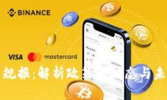 区块链最新规报：解析政