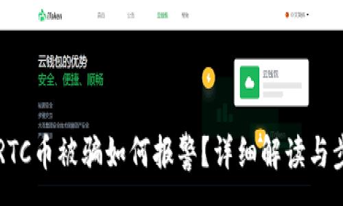 :
区块链RTC币被骗如何报警？详细解读与步骤指南