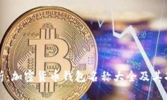 全面解析：加密货币钱包名称大全及其功能特点