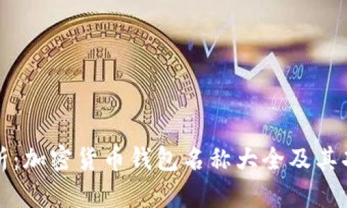全面解析：加密货币钱包名称大全及其功能特点