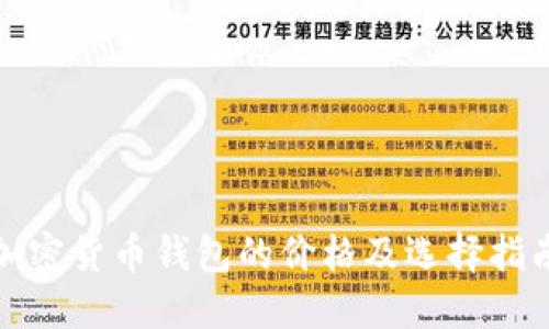 加密货币钱包的价格及选择指南