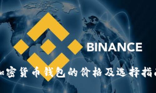 加密货币钱包的价格及选择指南