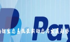 区块链生态系统最新动态